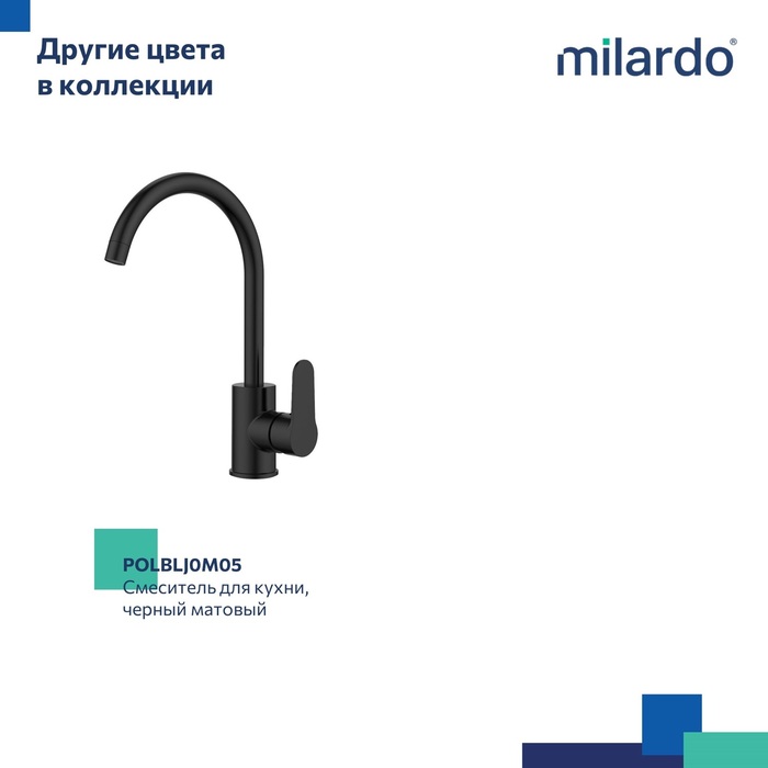 Смеситель для кухни, глянцевый хром, Поли (Poli), Milardo, POLSBJ0M05