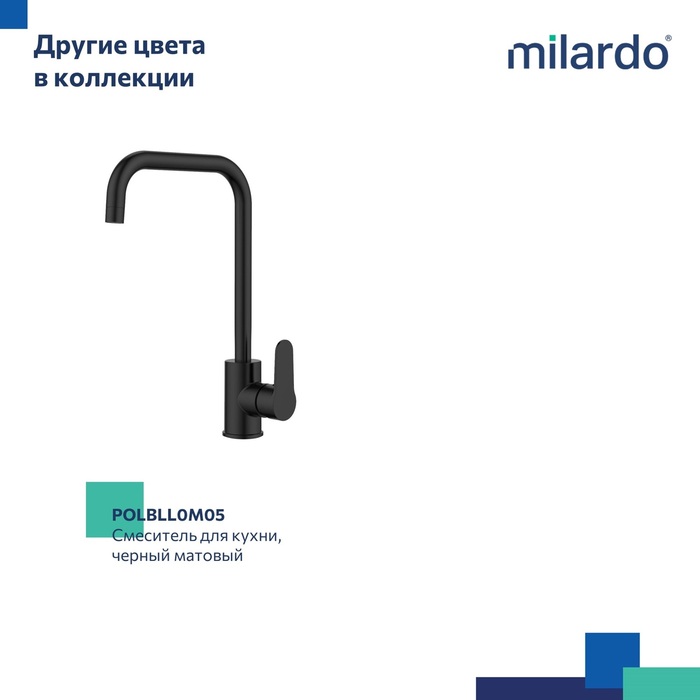 Смеситель для кухни, глянцевый хром, Поли (Poli), Milardo, POLSBL0M05