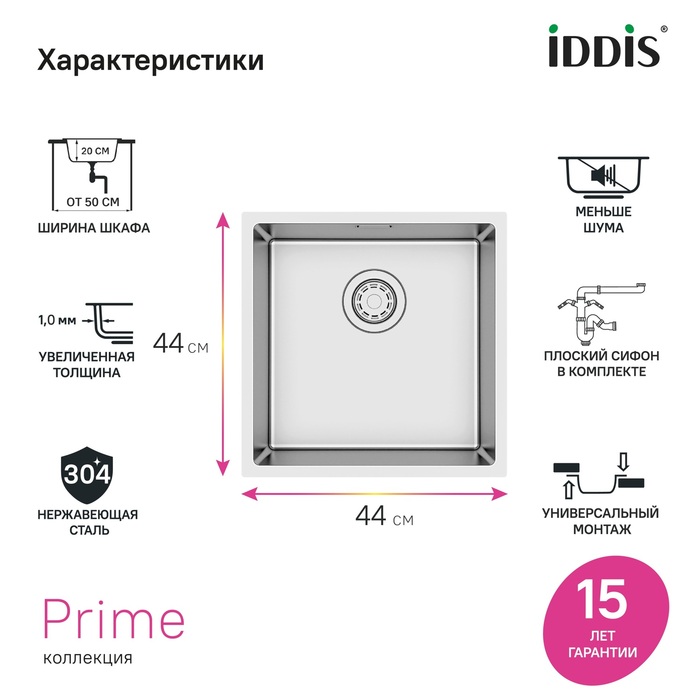 Мойка, нерж.сталь, универсального монтажа, сатин, 440*440, Прайм (Prime), IDDIS, PRI44S0i77