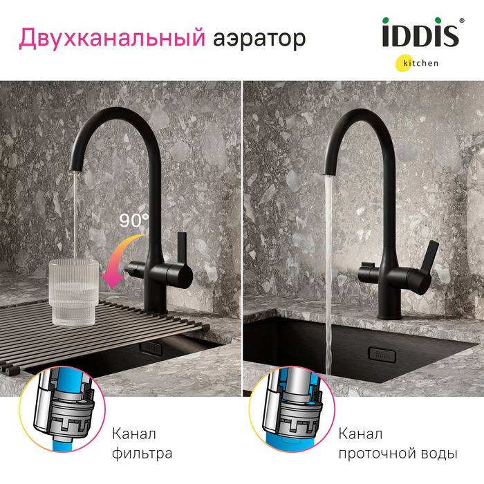 Смеситель для кухни с каналом для фильтрованной воды, черный матовый, Пьюр (Pure), IDDIS, PURBLFJi05