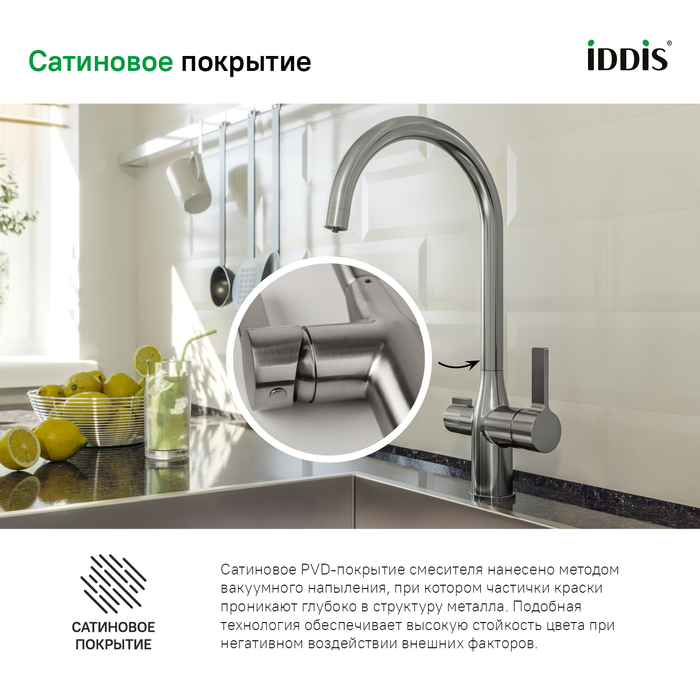 Смеситель для кухни с каналом для фильтрованной воды, Пьюр (Pure), IDDIS, PURBNFJi05