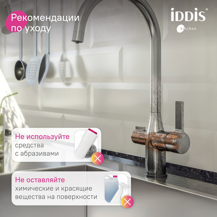 Смеситель для кухни с каналом для фильтрованной воды, Пьюр (Pure), IDDIS, PURBNFJi05