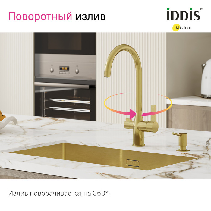 Смеситель для кухни с каналом для фильтрованной воды, матовое золото, Пьюр (Pure), IDDIS, PURMGFJi05