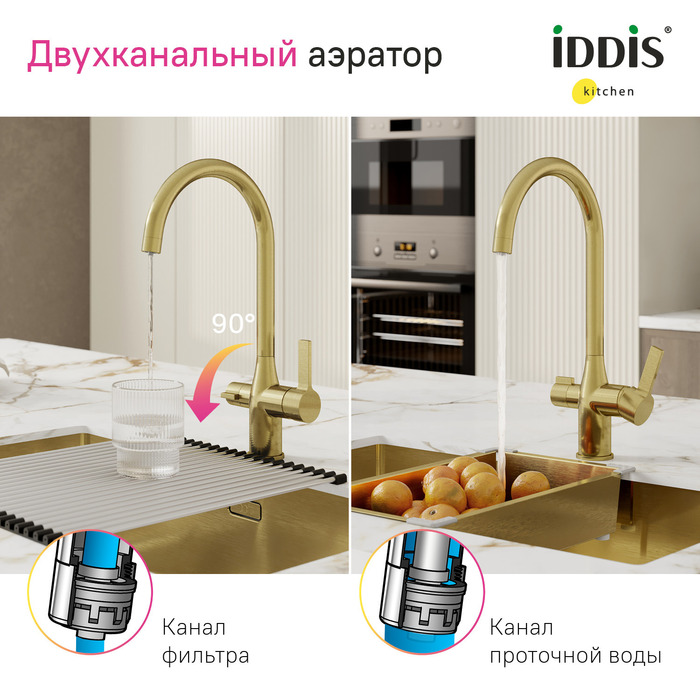 Смеситель для кухни с каналом для фильтрованной воды, матовое золото, Пьюр (Pure), IDDIS, PURMGFJi05