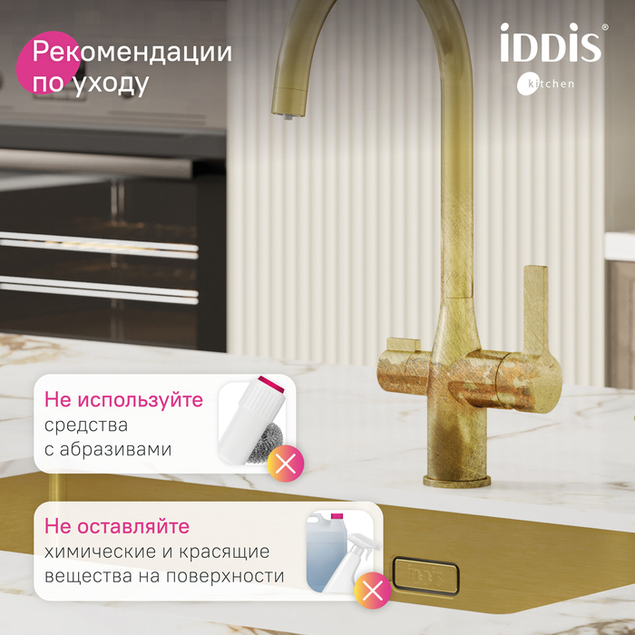 Смеситель для кухни с каналом для фильтрованной воды, матовое золото, Пьюр (Pure), IDDIS, PURMGFJi05