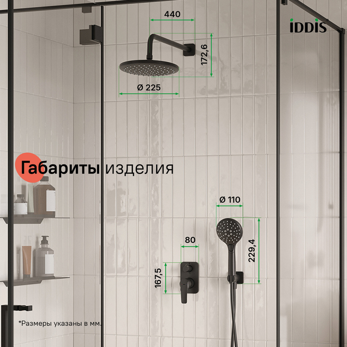 Душевая система скрытого монтажа с тропическим душем и ручным душем, черный матовый, Рэй (Ray), IDDIS, RAYBL02i67