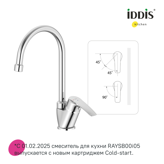 Смеситель для кухни, Рэй (Ray), IDDIS, RAYSB00i05