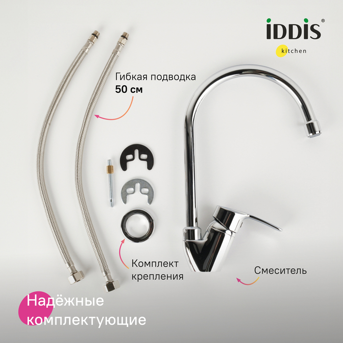 Смеситель для кухни, Рэй (Ray), IDDIS, RAYSB00i05