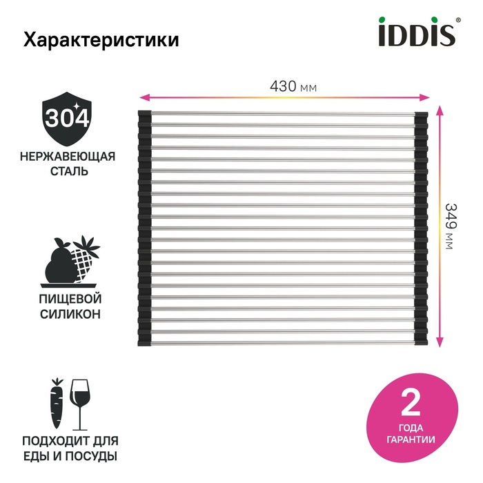 Ролл-мат, нерж. сталь, сатин, 349*430, Китчен Лайн (Kitchen Line), IDDIS, ROL35SRi59