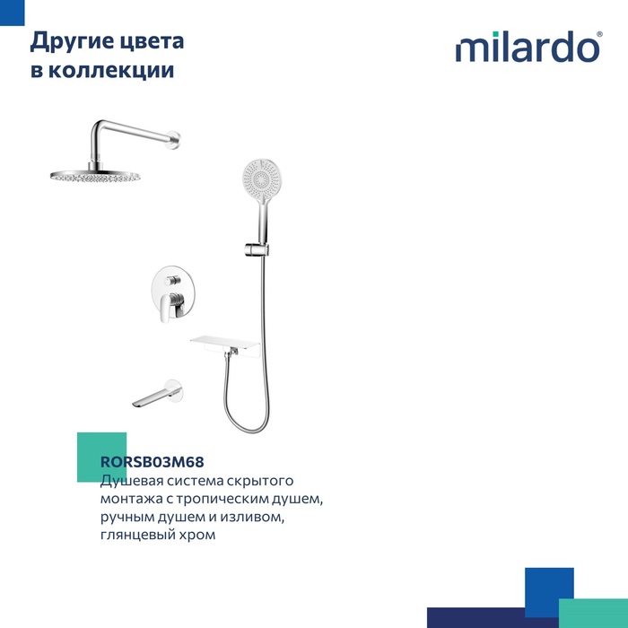Душевая система скрытого монтажа с тропическим душем, ручным душем и изливом, черный матовый, Рора (Rora), Milardo, RORBL03M68