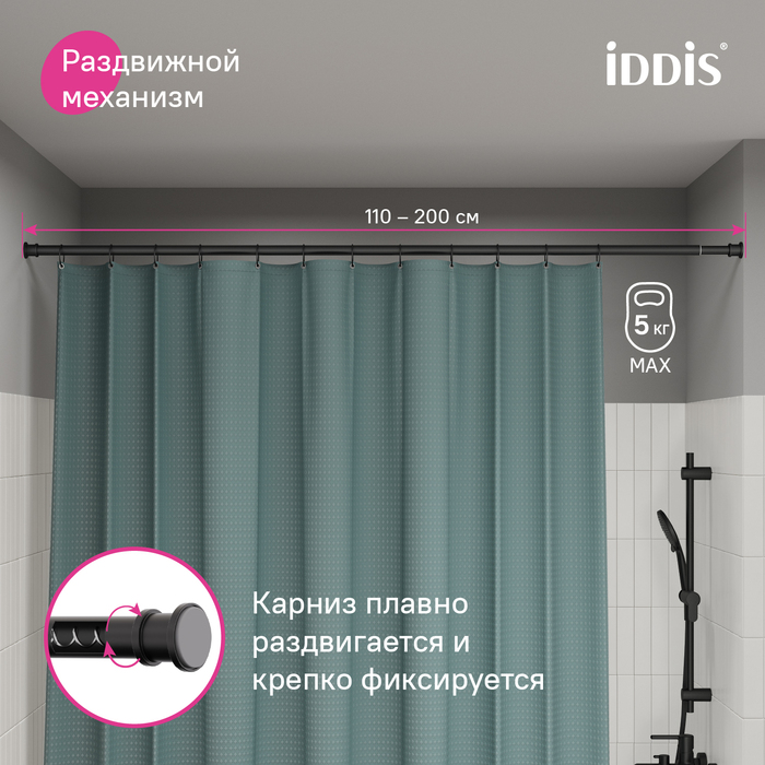 Карниз для ванной комнаты, 110-200 см, черный матовый, Элеганте (Elegante), IDDIS, RSB0120i14