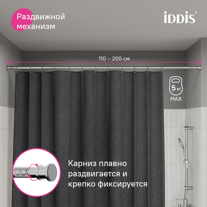 Карниз для ванной комнаты, 110-200 см, хром глянцевый, Элеганте (Elegante), IDDIS, RSC0120i14
