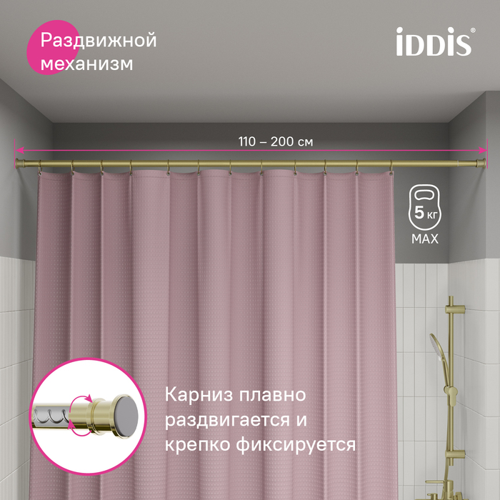 Карниз для ванной комнаты, 110-200 см, золотой матовый, Элеганте (Elegante), IDDIS, RSG0120i14