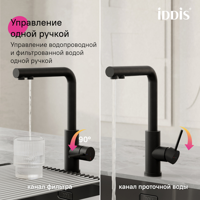 Смеситель для кухни с фильтром, черный матовый, Рул (Rule), IDDIS, RULBLLFi05