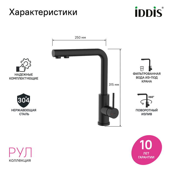 Смеситель для кухни с фильтром, черный матовый, Рул (Rule), IDDIS, RULBLLFi05