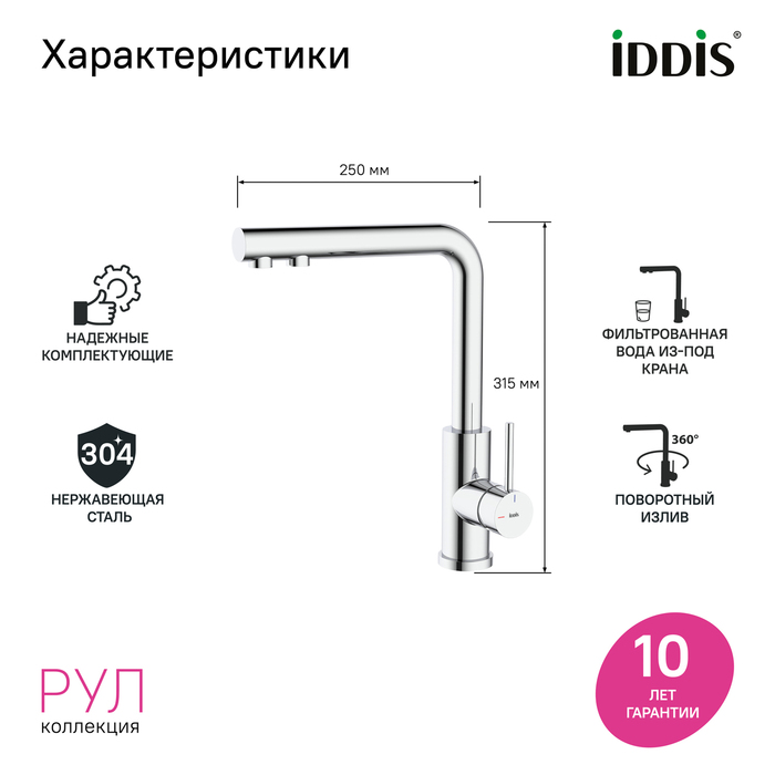 Смеситель для кухни с фильтром, хром, Рул (Rule), IDDIS, RULSBLFi05