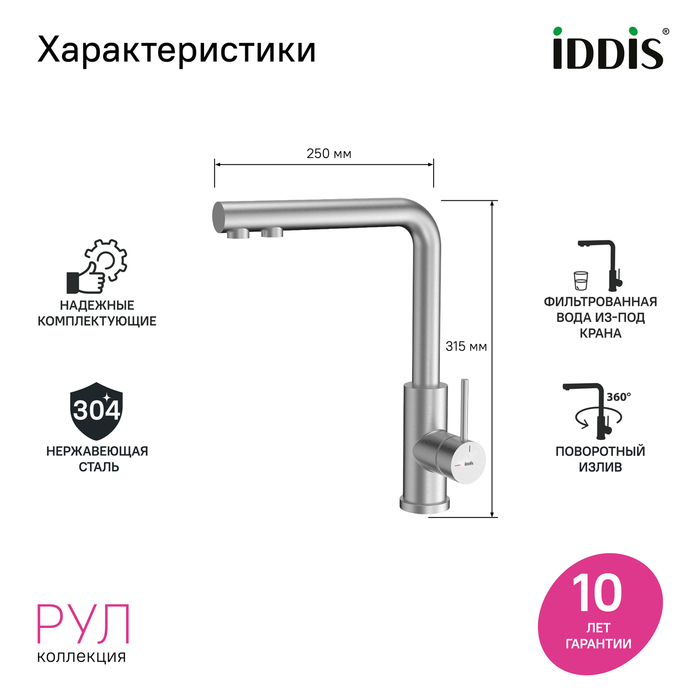 Смеситель для кухни с фильтром, сталь, Рул (Rule), IDDIS, RULSTLFi05