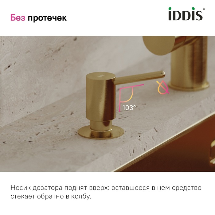Дозатор, латунь, покрытие методом вакуумного напыления (PVD), матовое золото, Китчен Лайн (Kitchen Line), IDDIS, SDIMG00i59