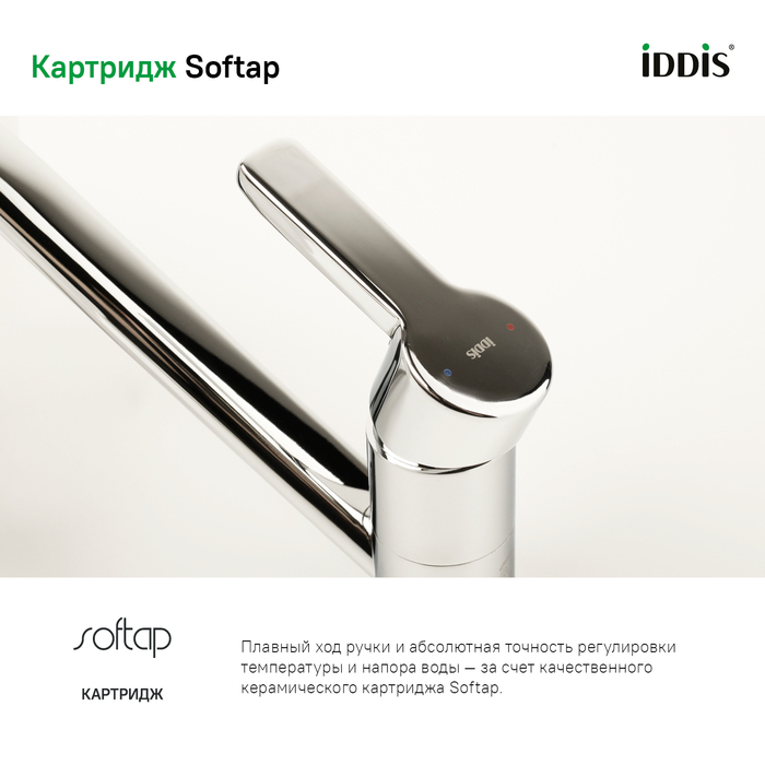 Смеситель для кухни, Сена (Sena), IDDIS, SENSB00i05