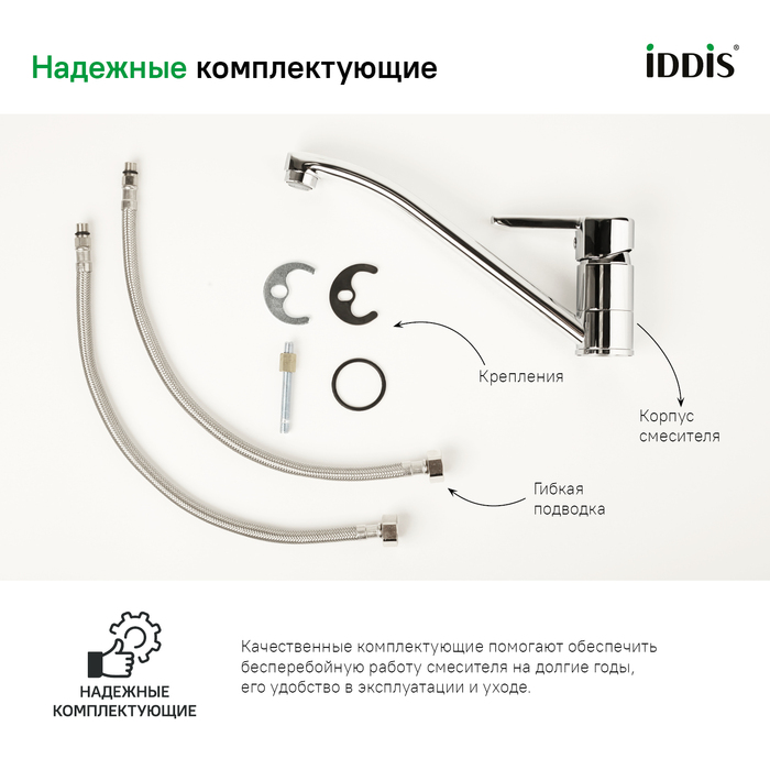 Смеситель для кухни, Сена (Sena), IDDIS, SENSB00i05