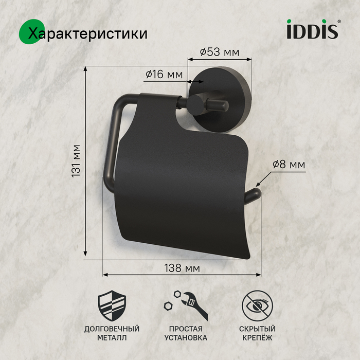 Держатель для туалетной бумаги с крышкой, черный матовый, сплав металлов, Сена (Sena), IDDIS, SENSBC0i43
