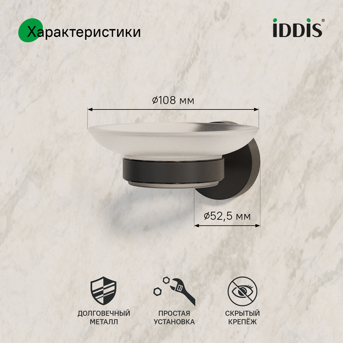 Мыльница, черный матовый, матовое стекло, сплав металлов, Сена (Sena), IDDIS, SENSBG0i42