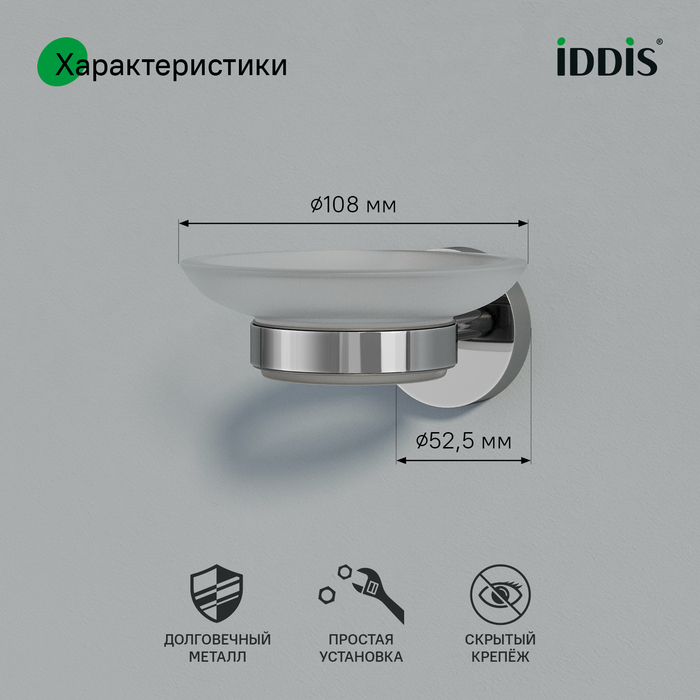 Мыльница, глянцевый хром, матовое стекло, сплав металлов, Сена (Sena), IDDIS, SENSSG0i42