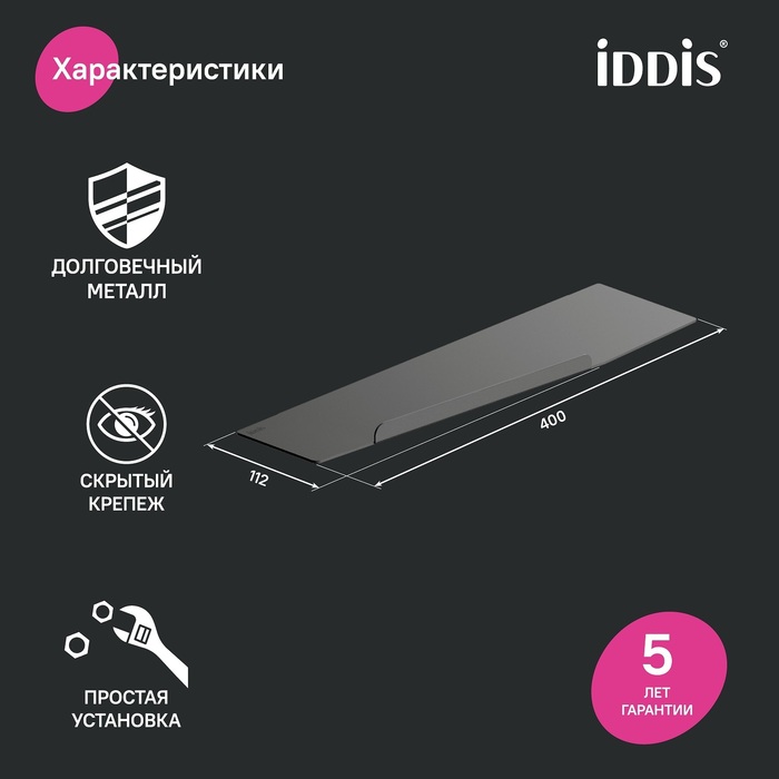 Полка, нержавеющая сталь, Слайд (Slide), IDDIS, SLIBS00i44