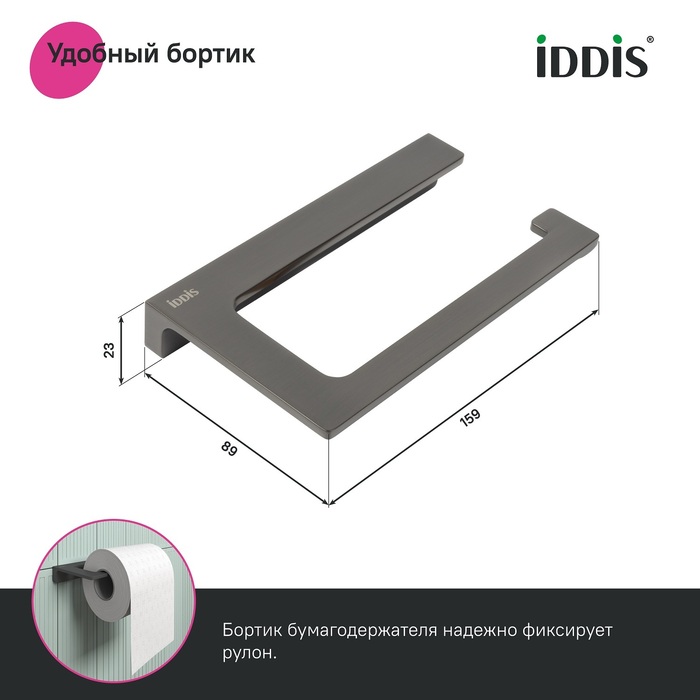 Держатель для туалетной бумаги без крышки, сплав металлов, Слайд (Slide), графит, IDDIS, SLIGM00i43