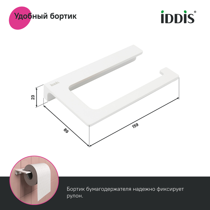 Держатель для туалетной бумаги без крышки, сплав металлов, Слайд (Slide), белый матовый, IDDIS, SLIWT00i43