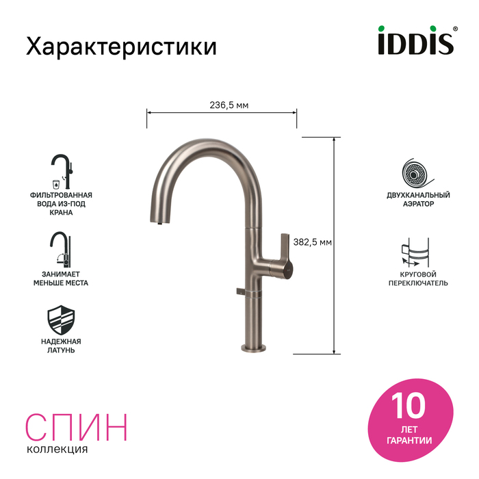 SPNGMCFi05,Смеситель для кухни с каналом для фильтрованной воды и круговым дивертором,графит,Спин (Spin),ID