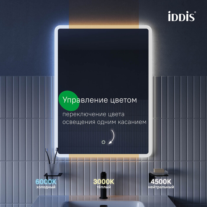 Зеркало с подсветкой 3 в 1, два навеса, 80/60 см, Юник (Uniq), IDDIS, UNI8060i98