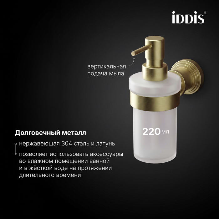 Дозатор для жидкого мыла, матовое стекло, золото матовое, Виндзор (Windsor), IDDIS, WINMGG0i46