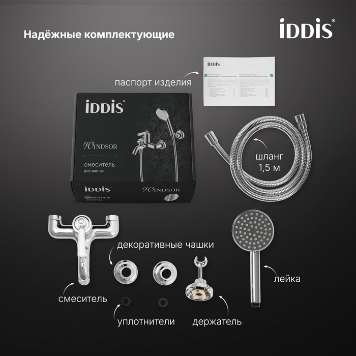 Смеситель для ванны, хром глянцевый, Виндзор (Windsor), IDDIS, WINSB00i02