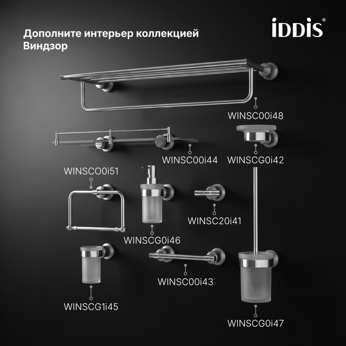 Полка для полотенец, хром глянцевый, Виндзор (Windsor), IDDIS, WINSC00i48