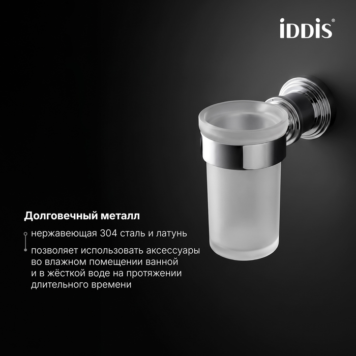 Стакан одинарный, матовое стекло, хром глянцевый, Виндзор (Windsor), IDDIS, WINSCG1i45