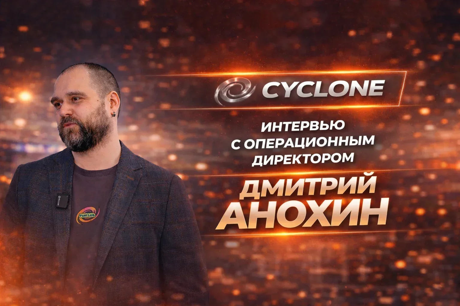 Изображение Cyclone