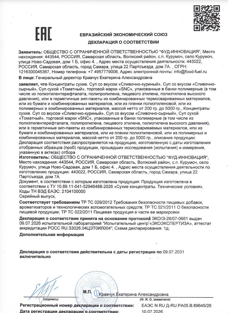 Сертификат соответствия Супы