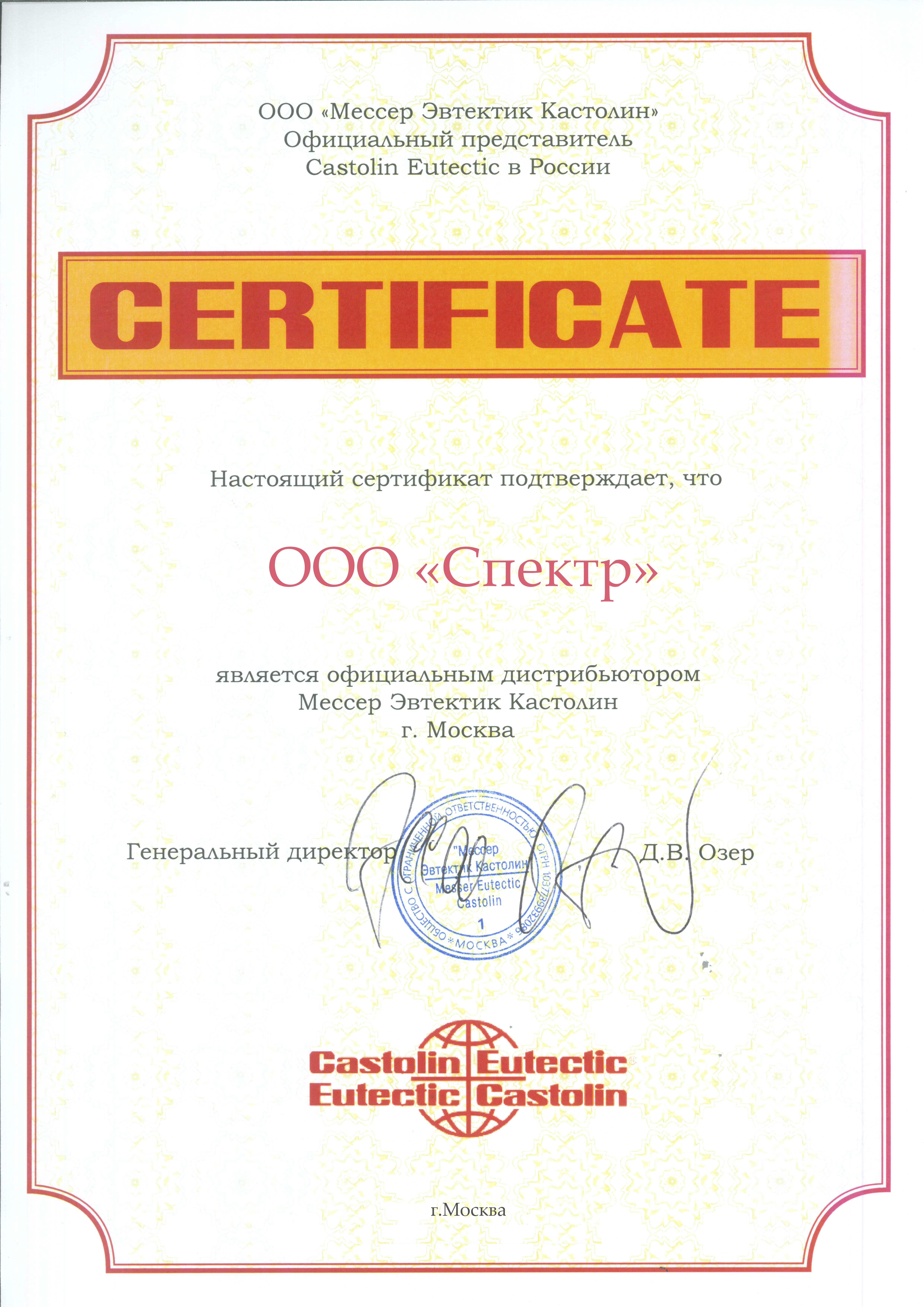 Официальный дистрибьютор Castolin Eutectic