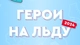 Герои на льду
