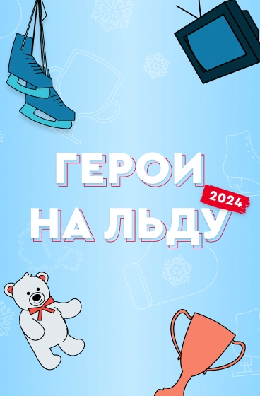 Герои на льду