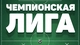 Чемпионская лига
