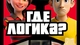 Где логика?