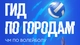 Гид по городам ЧМ по волейболу