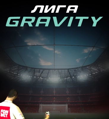 Лига Gravity