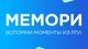 Мемори РПЛ