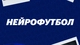 Нейрофутбол