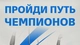 Пройди путь чемпионов