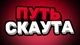 Путь скаута