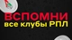 Вспомни все клубы РПЛ